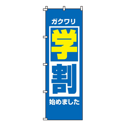 学割