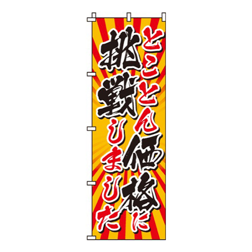 とことん価格に挑戦しました