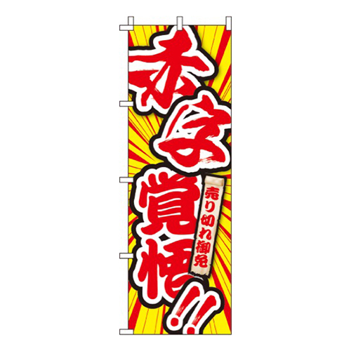 赤字覚悟