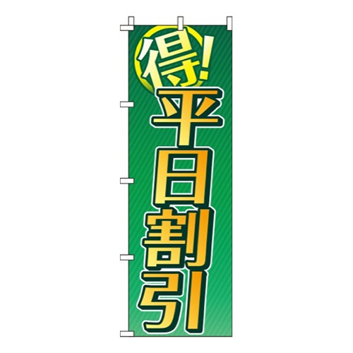 平日割引緑
