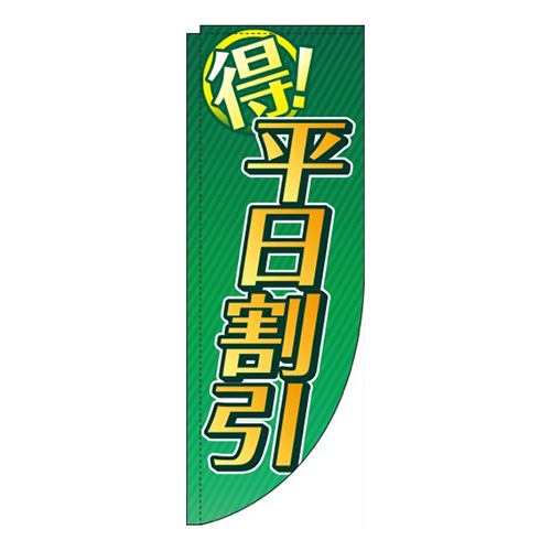 平日割引緑R