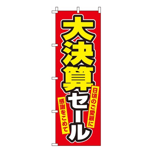 大決算セール