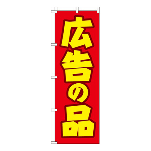 広告の品