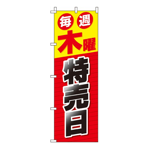 毎週木曜特売日