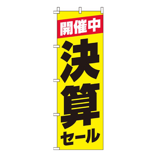 決算セール黄