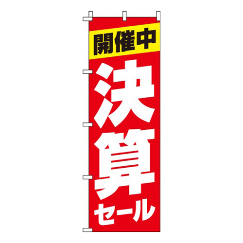 決算セール赤