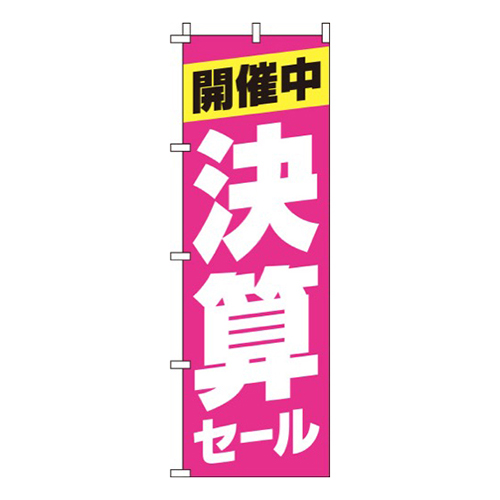 決算セールピンク