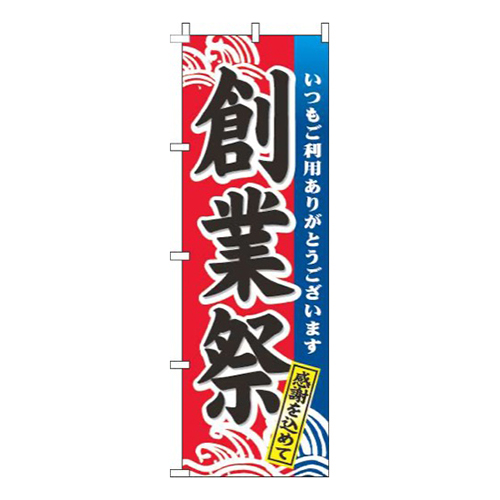 創業祭波赤