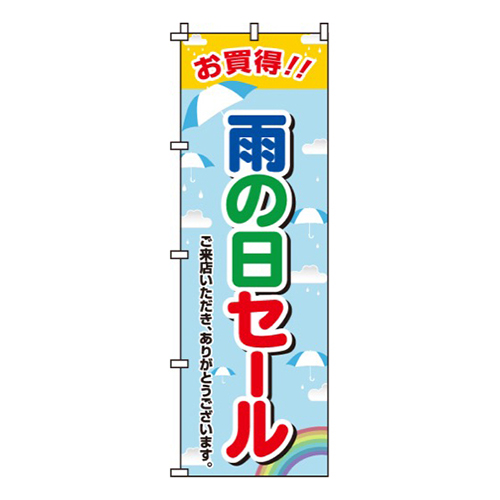 雨の日セール