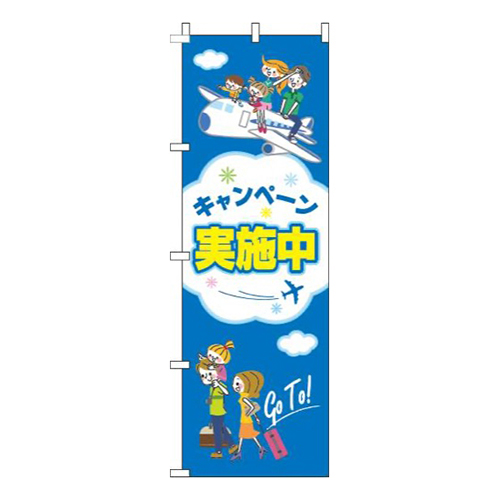 キャンペーン実施中旅行青