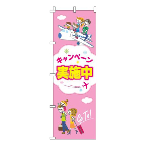 キャンペーン実施中旅行ピンク