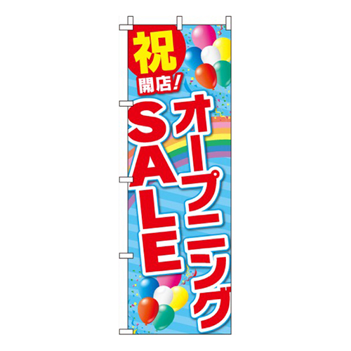 オープニングセール  