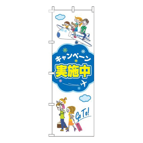 キャンペーン実施中旅行白