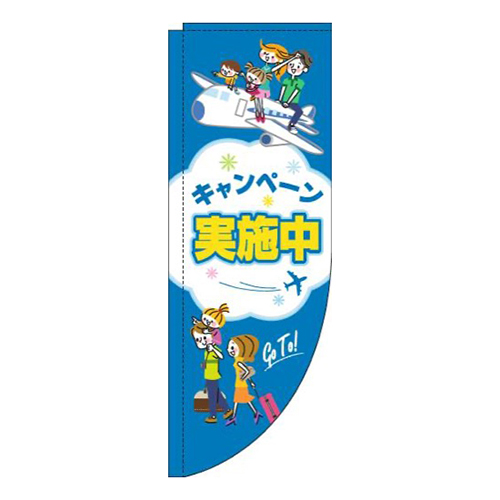 キャンペーン実施中旅行青R