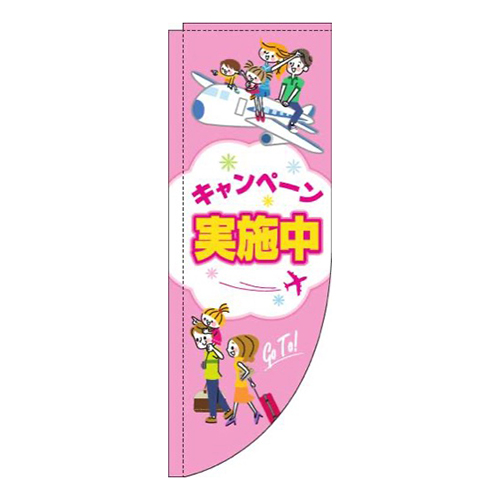 キャンペーン実施中旅行ピンクR