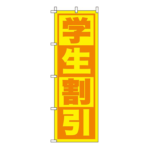 学生割引黄色