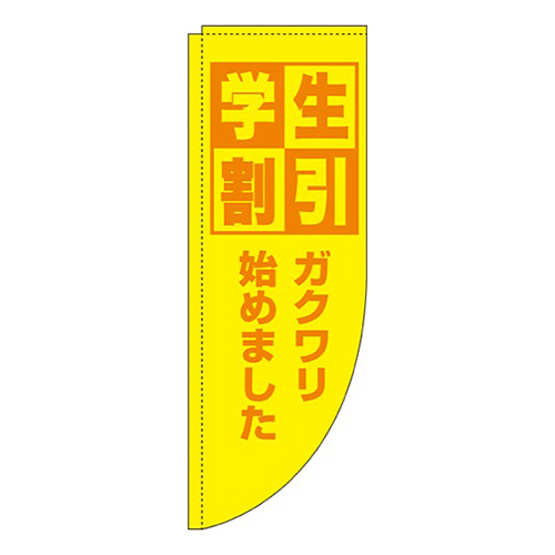 学生割引黄色Rのぼり(棒袋仕様)