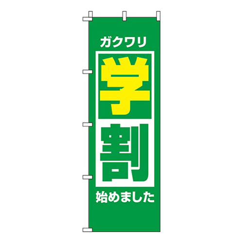 学割緑