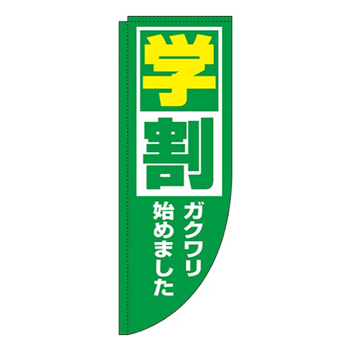 学割緑Rのぼり(棒袋仕様)