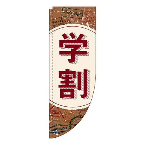 学割茶色Rのぼり(棒袋仕様)