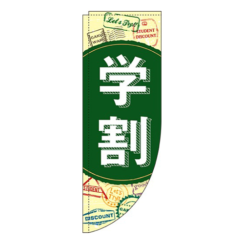 学割黒板Rのぼり(棒袋仕様)