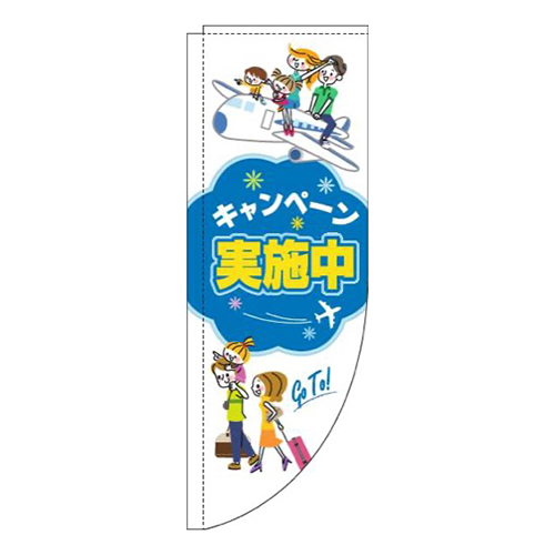 キャンペーン実施中旅行白R