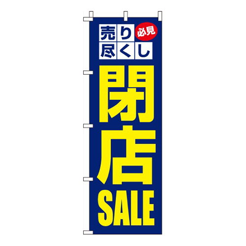 閉店SALE閉店セール