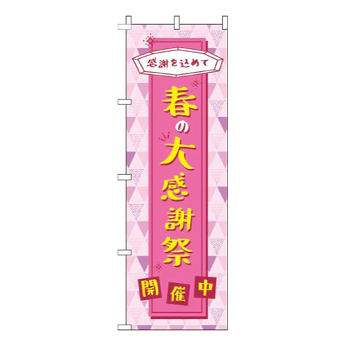 春の大感謝祭ピンク