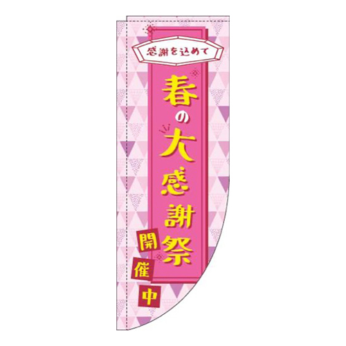 春の大感謝祭ピンクRのぼり(棒袋仕様)