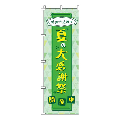 夏の大感謝祭緑