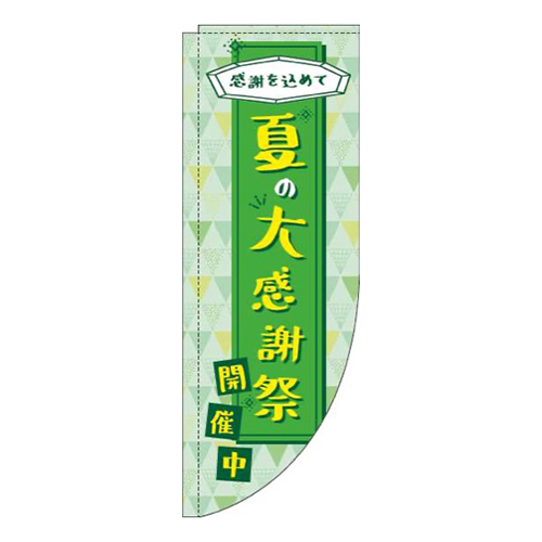 夏の大感謝祭緑Rのぼり(棒袋仕様)_