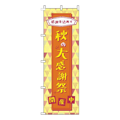 秋の大感謝祭オレンジ