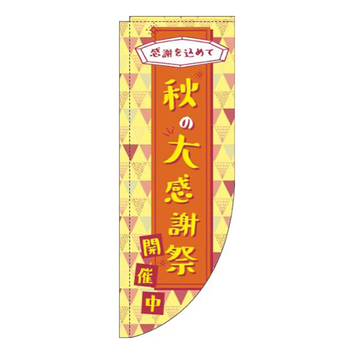 秋の大感謝祭オレンジRのぼり(棒袋仕様)