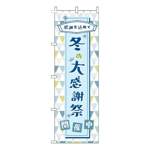 冬の大感謝祭水色