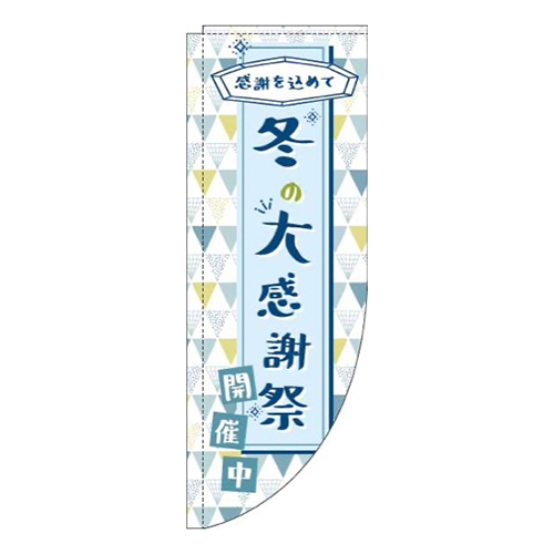 冬の大感謝祭水色Rのぼり(棒袋仕様)
