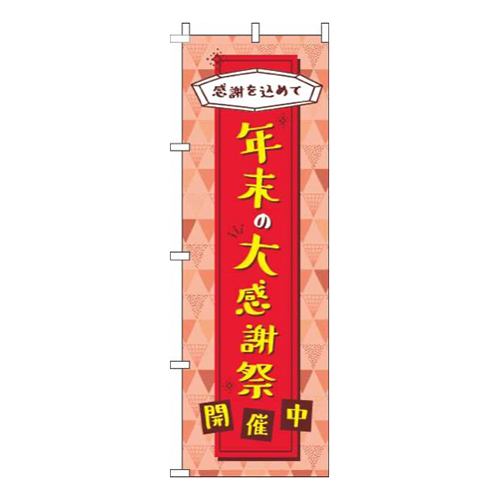 年末の大感謝祭赤