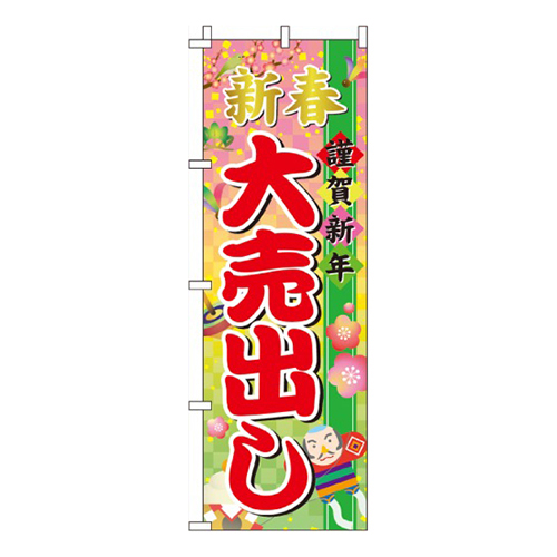 新春謹賀新年大売出し