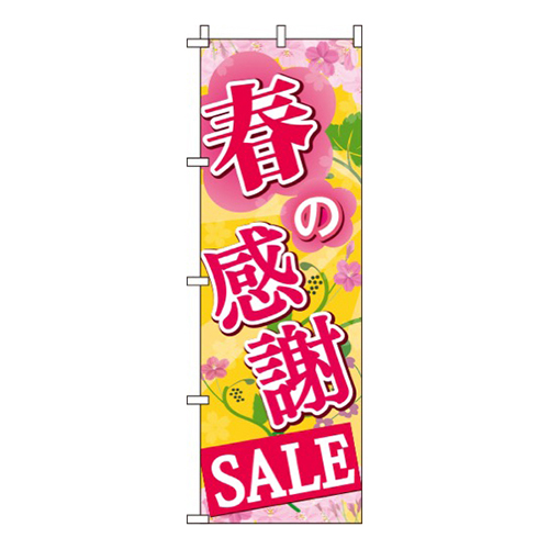 春の感謝セール