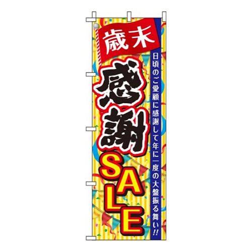 歳末感謝セールストライプ