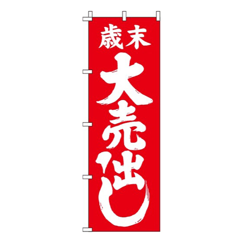 歳末大売出し紅白