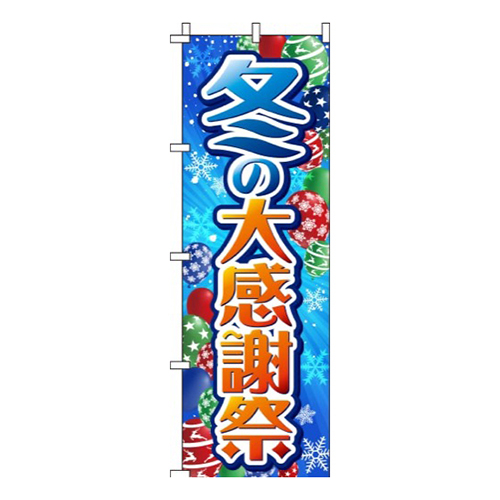 冬の大感謝祭青