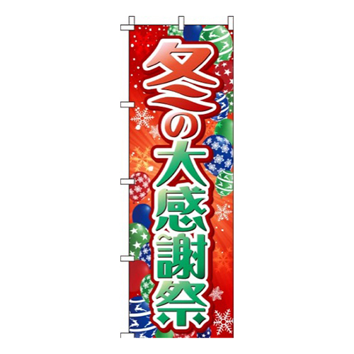 冬の大感謝祭赤