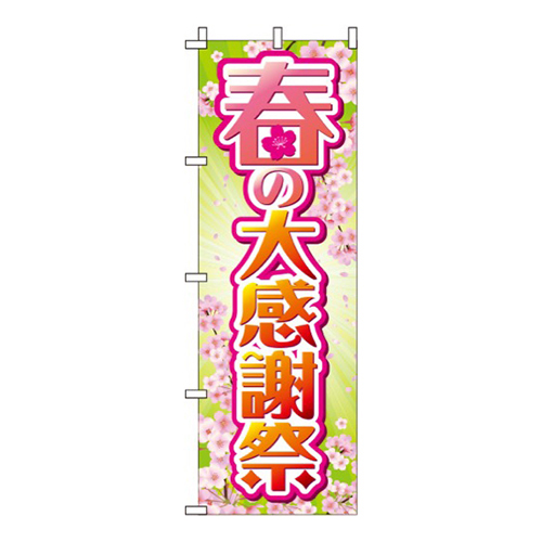 春の大感謝祭 桜  