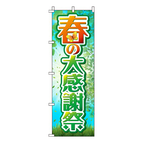 春の大感謝祭草原
