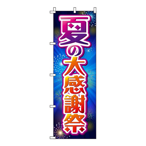 夏の大感謝祭花火