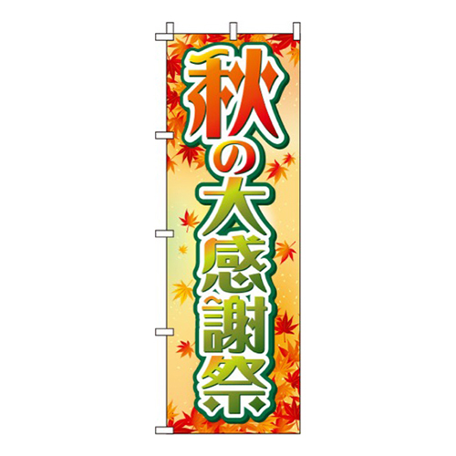 秋の大感謝祭もみじ