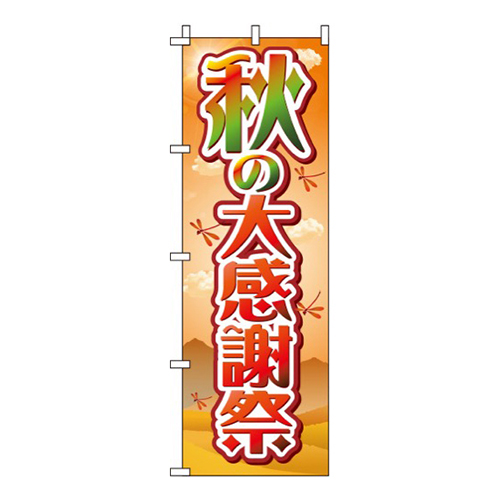 秋の大感謝祭 紅葉  