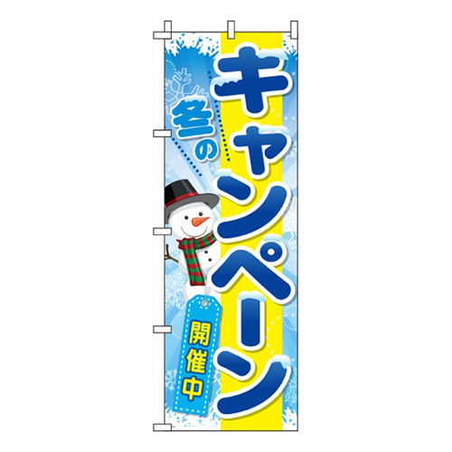 冬のキャンペーン青