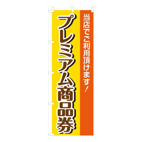 プレミアム商品券