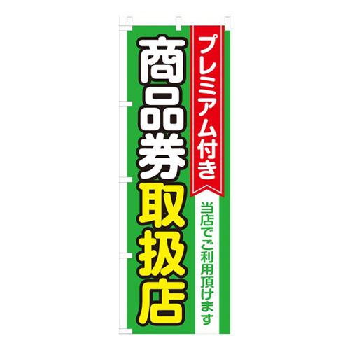 プレミアム付き商品券取扱店